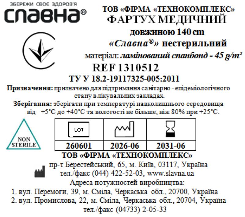 Фартух медичний довжиною 140 см «Славна®» (ламінований спанбонд - 45 г/м2) нестерильний